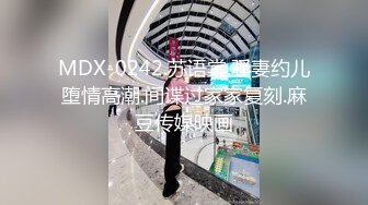 MDX-0242.苏语棠.骚妻约儿堕情高潮.间谍过家家复刻.麻豆传媒映画