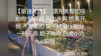 【新速片遞】   漂亮美眉吃鸡啪啪 舒服吗 叫出来啊 想离开我 不可能的 妹子被强行输出 一脸无奈 奶子哗哗 白虎小穴超粉 