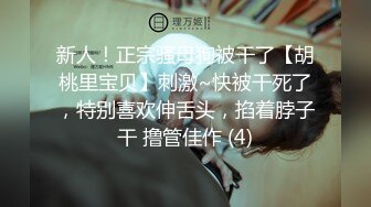 新人！正宗骚母狗被干了【胡桃里宝贝】刺激~快被干死了，特别喜欢伸舌头，掐着脖子干 撸管佳作 (4)