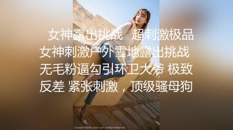 ✿女神露出挑战✿超刺激极品女神刺激户外雪地露出挑战 无毛粉逼勾引环卫大爷 极致反差 紧张刺激，顶级骚母狗