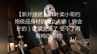 【新片速遞】91外卖小哥约炮极品身材的美女人妻（做会计的）欲望太强了 受不了用假鸡巴应付