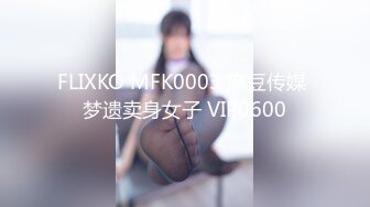 FLIXKO MFK0003 麻豆传媒 梦遗卖身女子 VIP0600