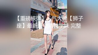 【重磅核弹】人气大神【狮子座】最新超美清纯学妹 完整版