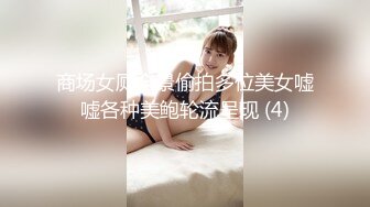 商场女厕全景偷拍多位美女嘘嘘各种美鲍轮流呈现 (4)