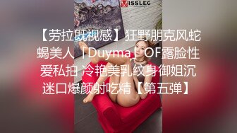 【劳拉既视感】狂野朋克风蛇蝎美人「Duyma」OF露脸性爱私拍 冷艳美乳纹身御姐沉迷口爆颜射吃精【第五弹】