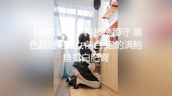 【新片速遞】科技楼蹲守 黑色超短裙美女前台 饱的满鲍鱼雪白肥臀