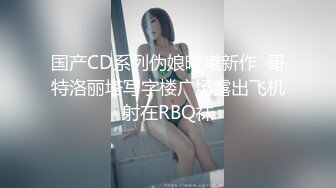 白富美女留学生『魏乔安』✅性感小骚货大战白人巨屌，很好奇小小身材怎么承受住巨大肉棒冲击的