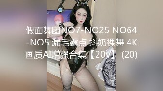 假面舞团NO7-NO25 NO64-NO5 漏毛露点 抖奶裸舞 4K画质AI增强合集【20v】 (20)