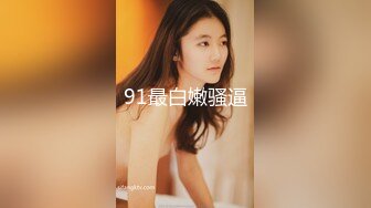 最新流出FC2-PPV系列高颜值清纯娇嫩19岁美少女