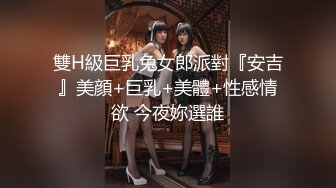 雙H級巨乳兔女郎派對『安吉』美顔+巨乳+美體+性感情欲 今夜妳選誰