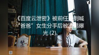 《百度云泄密》被前任操到喊“爸爸”女生分手后被渣男曝光 (2)