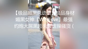 【极品媚黑总动员】极品身材媚黑女神『Wifelove』最强约炮大屌黑超无套虐操骚货 (6)