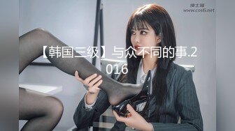 【韩国三级】与众不同的事.2016