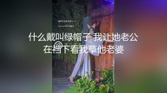 什么戴叫绿帽子 我让她老公在裆下看我草他老婆