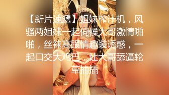 【新片速遞】姐妹榨汁机，风骚两姐妹一起伺候大哥激情啪啪，丝袜高跟情趣装诱惑，一起口交大鸡巴，让大哥舔逼轮草抽插