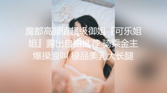 魔都高颜值超级御姐『可乐姐姐』露出自拍推荐 骑乘金主爆操浪叫 极品美乳大长腿