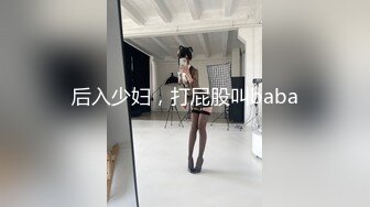 后入少妇，打屁股叫baba