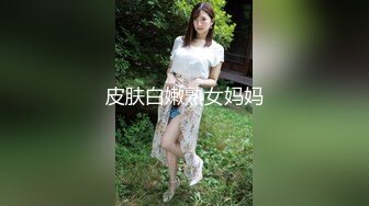 皮肤白嫩熟女妈妈