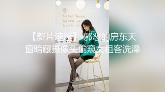 【新片速遞】 邪恶的房东天窗暗藏摄像头偷窥女租客洗澡