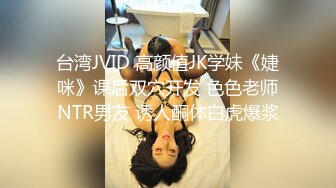 台湾JVID 高颜值JK学妹《婕咪》课后双穴开发 色色老师NTR男友 诱人酮体白虎爆浆