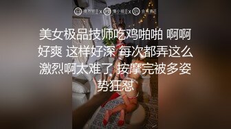 美女极品技师吃鸡啪啪 啊啊好爽 这样好深 每次都弄这么激烈啊太难了 按摩完被多姿势狂怼