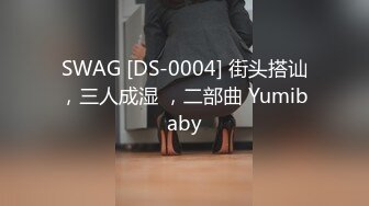 SWAG [DS-0004] 街头搭讪，三人成湿 ，二部曲 Yumibaby