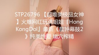 STP26796 【超唯美极品女神】火爆网红玩偶姐姐『HongKongDol』最新《晨钟幕鼓2》纯美性爱 嫩穴榨精