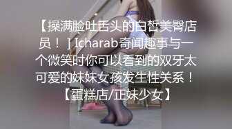 【操满脸吐舌头的白皙美臀店员！ ] Icharab奇闻趣事与一个微笑时你可以看到的双牙太可爱的妹妹女孩发生性关系！ 【蛋糕店/正妹少女】