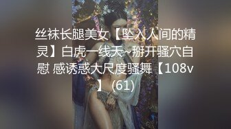 丝袜长腿美女【坠入人间的精灵】白虎一线天~掰开骚穴自慰 感诱惑大尺度骚舞【108v】 (61)