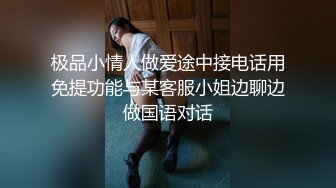 极品小情人做爱途中接电话用免提功能与某客服小姐边聊边做国语对话