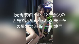 [无码破解]SSIS-181 義父の舌先で舐め××られる 夫不在の最悪の3日間 三上悠亜