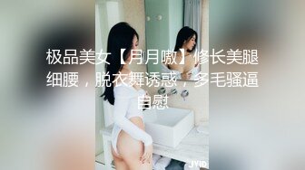 极品美女【月月嗷】修长美腿细腰，脱衣舞诱惑，多毛骚逼自慰