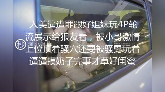  人美逼遭罪跟好姐妹玩4P轮流展示给狼友看，被小哥激情上位顶着骚穴还要被骚男玩着逼逼摸奶子完事才草好闺蜜