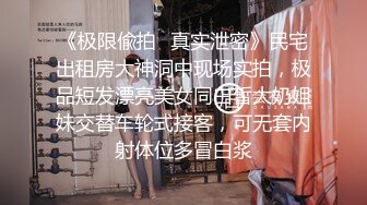 《极限偸拍✿真实泄密》民宅出租房大神洞中现场实拍，极品短发漂亮美女同白皙大奶姐妹交替车轮式接客，可无套内射体位多冒白浆