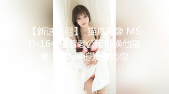 【新速片遞】  猫爪影像 MSD-164 当着老公面前操他骚妻⭐欠债逼迫娇妻肉偿