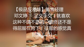 【极品反差婊】销售经理❤️邓文婷❤️足交手交！就喜欢这种不情不愿的，最终还不是得屈服在胯下！征服的感觉真舒服！ (1)