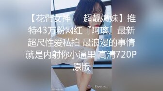 【花臂女神❤️超靓嫩妹】推特43万粉网红『阿璃』最新超尺性爱私拍 最浪漫的事情就是内射你小逼里 高清720P原版