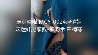 麻豆傳媒 MCY-0024淫蕩姐妹迷奸男家教-賴畇希 白靖寒