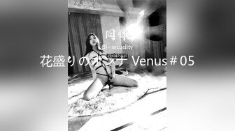 花盛りのオンナ Venus＃05