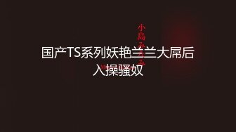 [原创]操喷刚订完婚的178小母狗