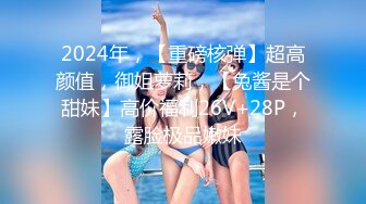 2024年，【重磅核弹】超高颜值，御姐萝莉，【兔酱是个甜妹】高价福利26V+28P，露脸极品嫩妹