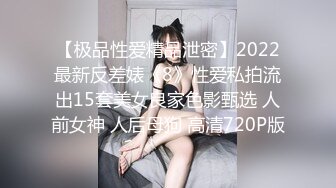 【极品性爱精品泄密】2022最新反差婊《8》性爱私拍流出15套美女良家色影甄选 人前女神 人后母狗 高清720P版