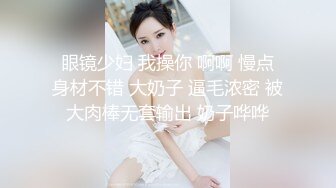  眼镜少妇 我操你 啊啊 慢点 身材不错 大奶子 逼毛浓密 被大肉棒无套输出 奶子哗哗