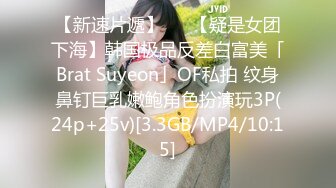 【新速片遞】   ✨【疑是女团下海】韩国极品反差白富美「Brat Suyeon」OF私拍 纹身鼻钉巨乳嫩鲍角色扮演玩3P(24p+25v)[3.3GB/MP4/10:15]