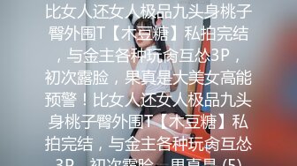 ★☆全网推荐☆★高能预警！比女人还女人极品九头身桃子臀外围T【木豆糖】私拍完结，与金主各种玩肏互怂3P，初次露脸，果真是大美女高能预警！比女人还女人极品九头身桃子臀外围T【木豆糖】私拍完结，与金主各种玩肏互怂3P，初次露脸，果真是 (5)