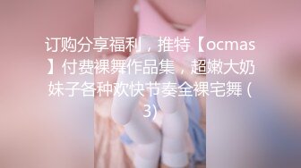 订购分享福利，推特【ocmas】付费裸舞作品集，超嫩大奶妹子各种欢快节奏全裸宅舞 (3)