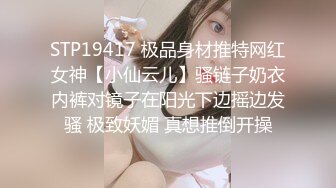 STP19417 极品身材推特网红女神【小仙云儿】骚链子奶衣内裤对镜子在阳光下边摇边发骚 极致妖媚 真想推倒开操