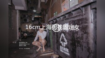 16cm上海男找固定女