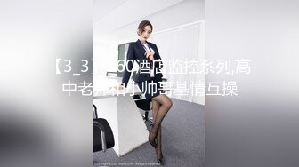 【3_3】360酒店监控系列,高中老师和小帅哥基情互操