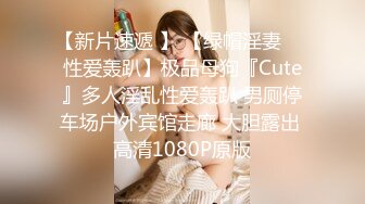 【新片速遞 】 【绿帽淫妻❤️性爱轰趴】极品母狗『Cute』多人淫乱性爱轰趴 男厕停车场户外宾馆走廊 大胆露出 高清1080P原版